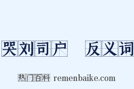 哭刘司户蕡反义词是什么意思的图片